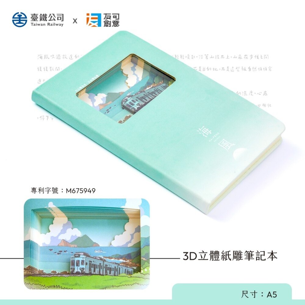 台鐵海風號 山嵐號 3D立體紙雕筆記本 A5筆記本 多層紙雕景深專利封面 友可創意 TR台灣鐵道-圖片-2
