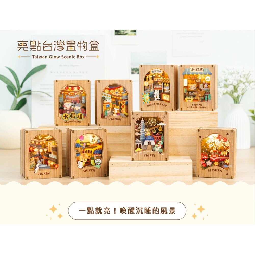 亮點台灣置物盒DIY組裝觸碰發光迷你筆筒桌面擺飾遊木時光TR台灣鐵道