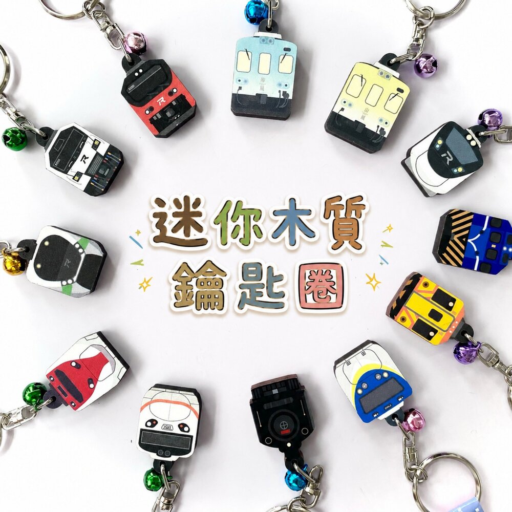 2026091001-台鐵火車 平溪十分天燈 迷你木質鑰匙圈 鈴鐺顏色隨機 火車鑰匙圈 台灣紀念品 新格子 TR台灣鐵道