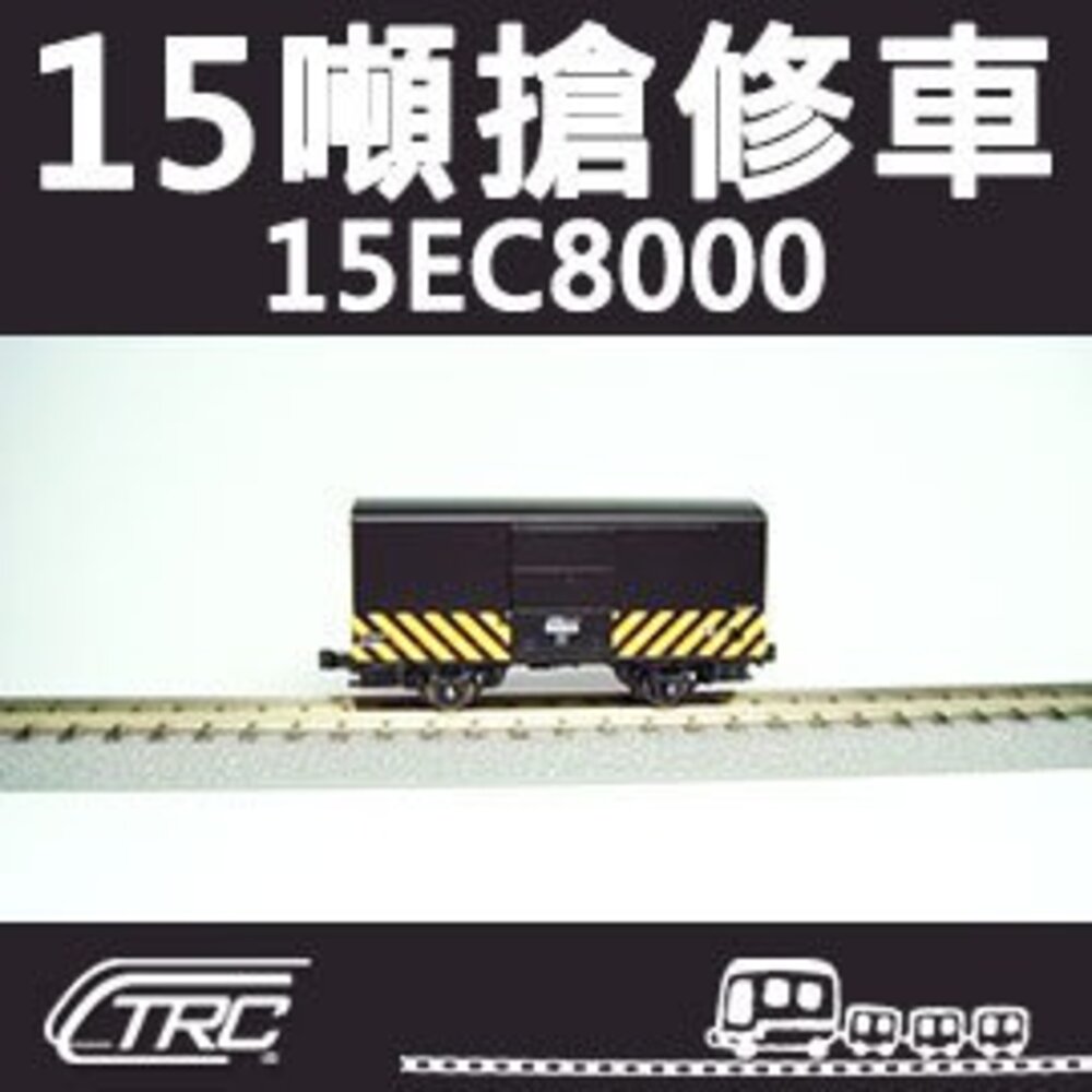 20466400536-台鐵15噸搶修車 15EC8000型 N軌 N規鐵道模型 N Scale 不含鐵軌 鐵支路模型 NC1505