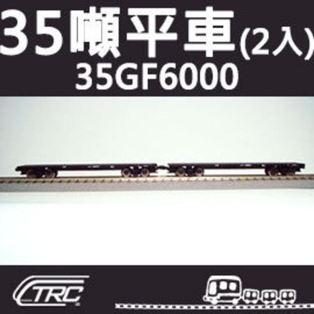 20766401369-台鐵35噸平車 35GF6000型 2輛入 N軌 N規鐵道模型 N Scale 不含鐵軌 鐵支路模型 NC3502