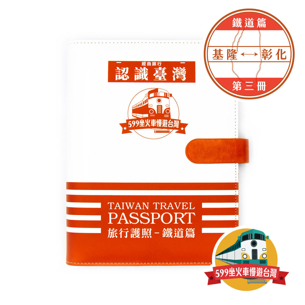 台灣鐵道旅行護照鐵道篇新版活頁本(三)基隆-彰化【599坐火車慢遊台灣】FB社團限定版台鐵紀念章集章本手帳本