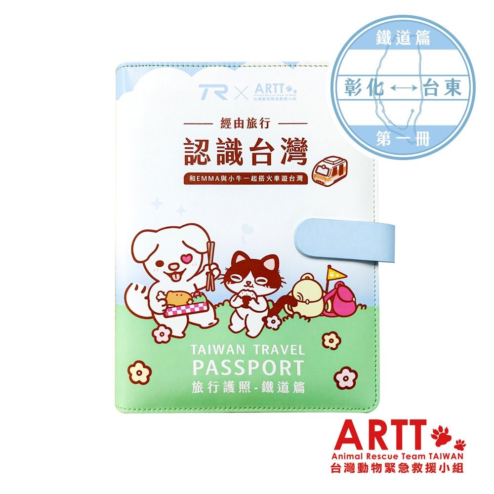 21046446310-ARTT X TR 台灣鐵道旅行護照 新版活頁本(一) 彰化-台東 台鐵紀念章集章本 手帳本 TR台灣鐵道