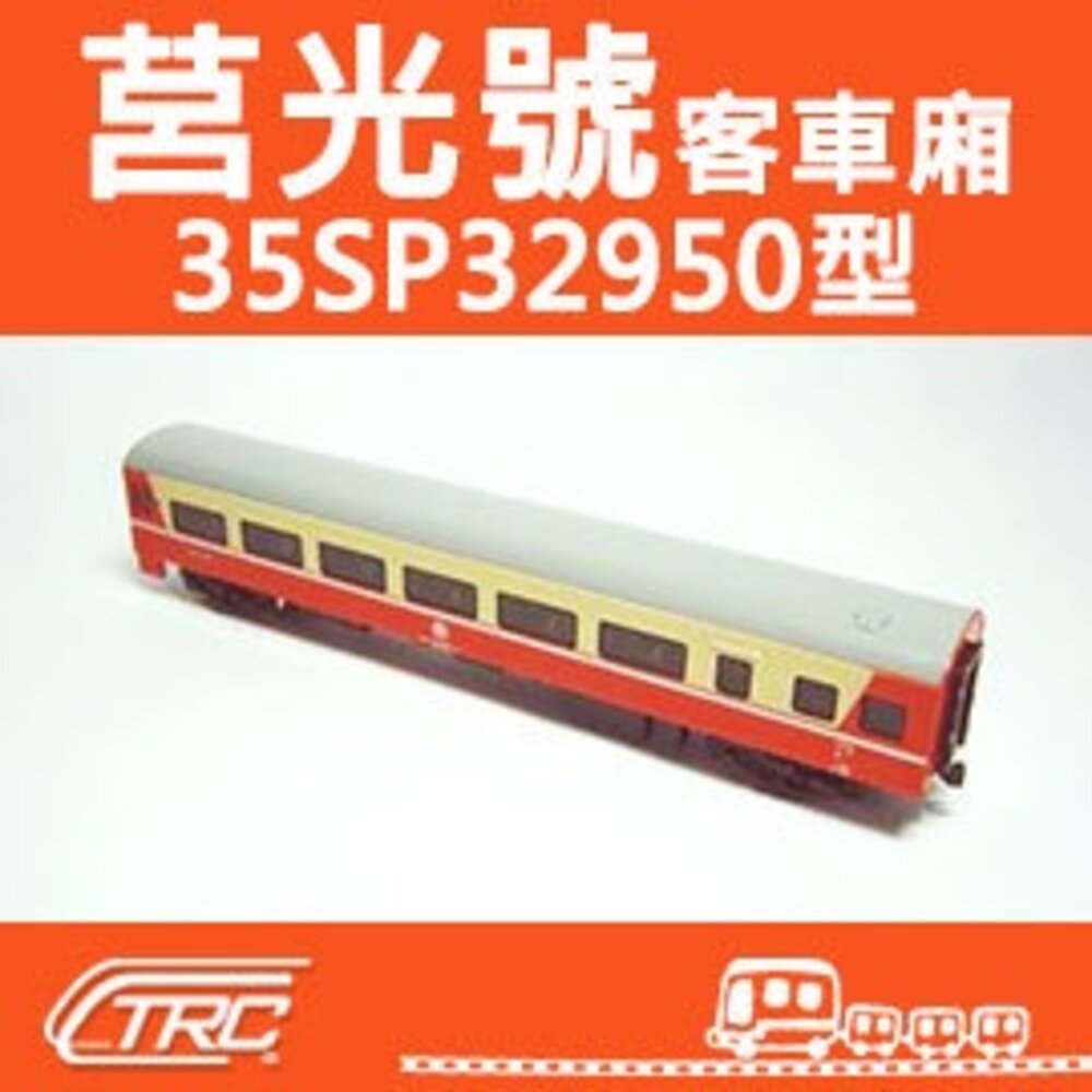 21066357331-台鐵莒光號客車 35SP32950型(現役塗裝) N軌 N規鐵道模型 N Scale 不含鐵軌 鐵支路模型 NK3505