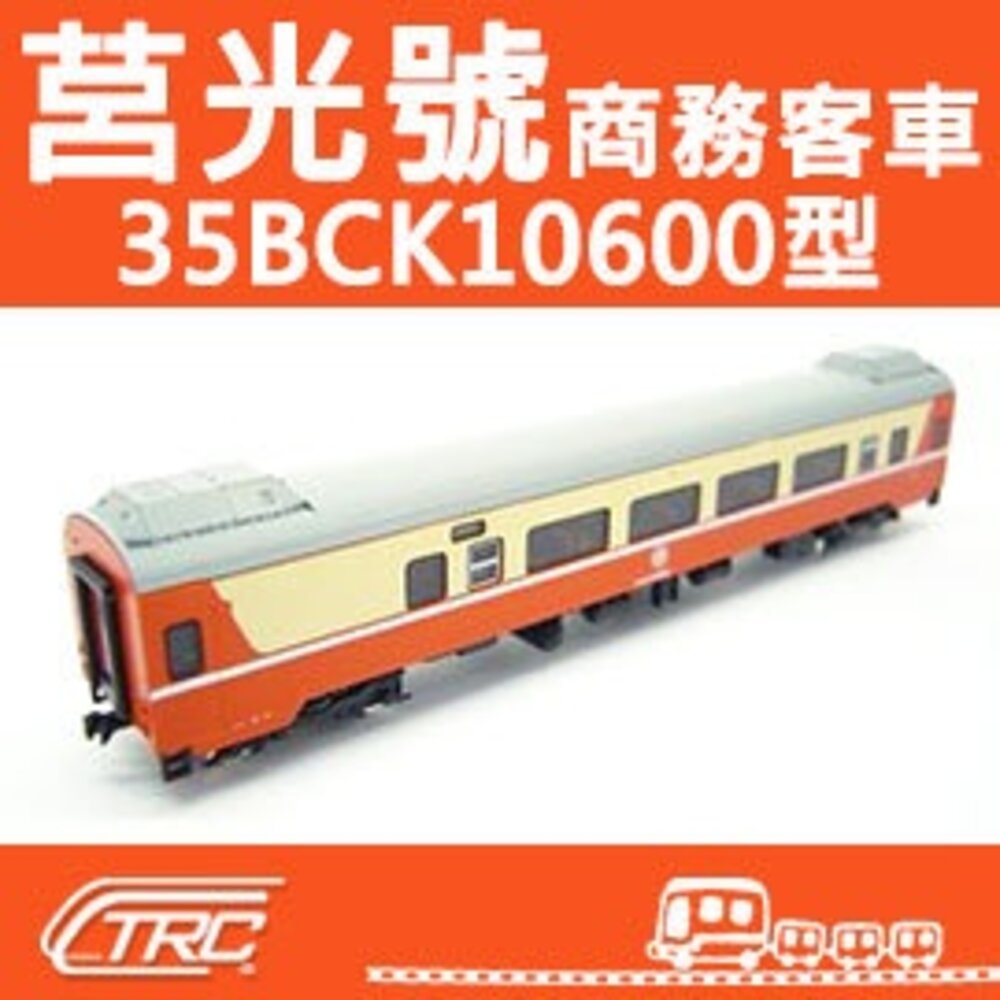 21466361054-台鐵莒光號商務客車 35BCK10600型 N軌 N規鐵道模型 N Scale 不含鐵軌 鐵支路模型 NK3508