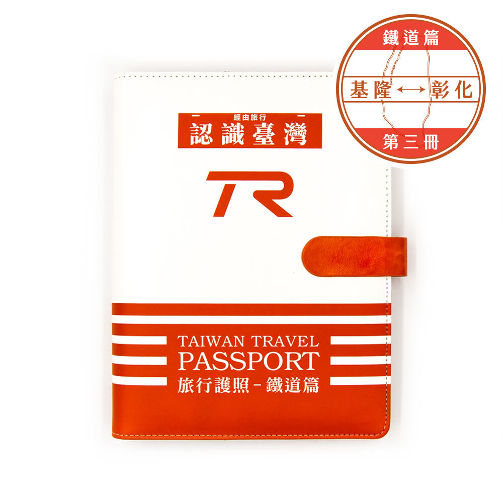 21689640610-台灣鐵道旅行護照 鐵道篇 新版活頁本(三) 基隆-彰化 TR封面版 台鐵紀念章集章本 手帳本 TR台灣鐵道