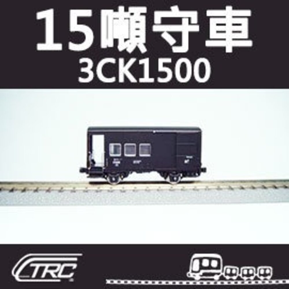 21766396055-台鐵3噸守車 3CK1500型 N軌 N規鐵道模型 N Scale 不含鐵軌 鐵支路模型 NC1502 TR台灣鐵道