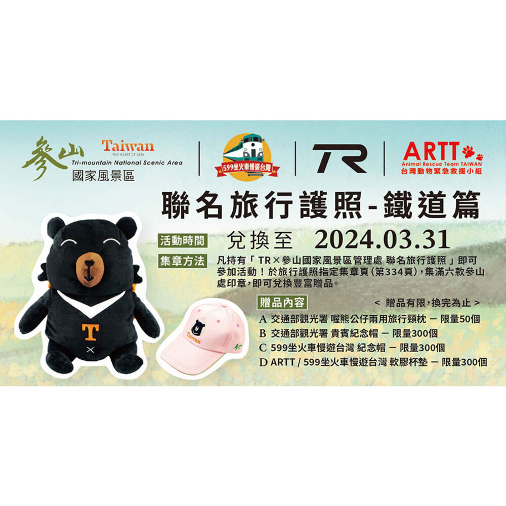 參山國家風景區 X 599坐火車慢遊台灣 X TR 旅行護照鐵道篇 線裝本全一冊 台鐵紀念章集章本 手帳本-圖片-1
