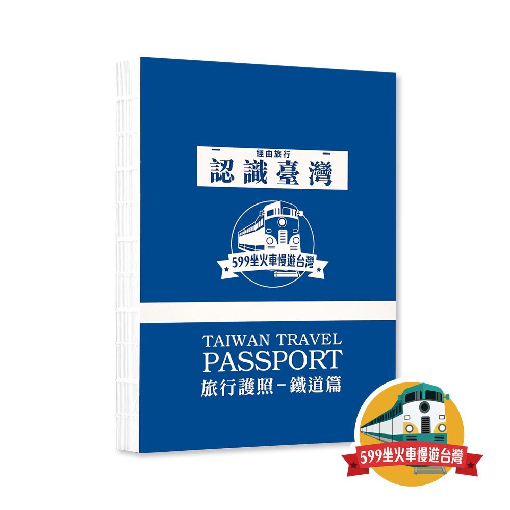 參山國家風景區X599坐火車慢遊台灣XTR旅行護照鐵道篇線裝本全一冊台鐵紀念章集章本手帳本