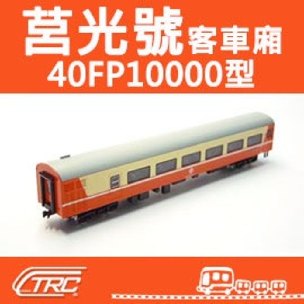 22008742921-台鐵莒光號客車 40FP10000型 N軌 N規鐵道模型 N Scale 不含鐵軌 鐵支路模型 NK3504