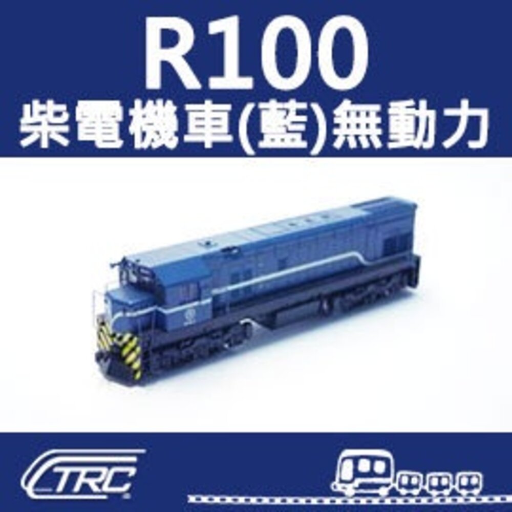 22008775005-台鐵柴電機車 R100型(藍) 無動力(X) N軌 N規鐵道模型 N Scale 不含鐵軌 鐵支路模型 NR1007