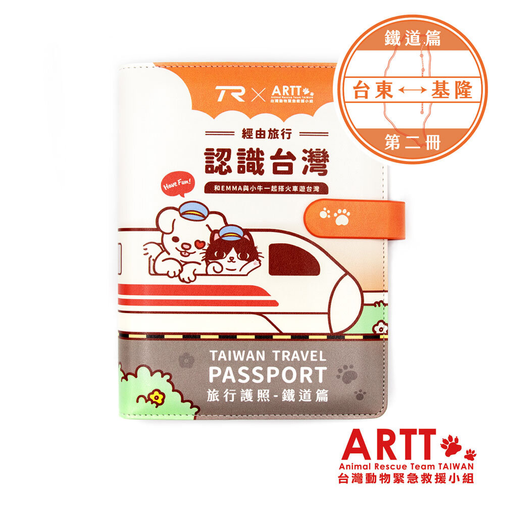 22117081225-ARTT X TR 台灣鐵道旅行護照 新版活頁本(二) 台東-基隆 台鐵紀念章集章本 手帳本 TR台灣鐵道