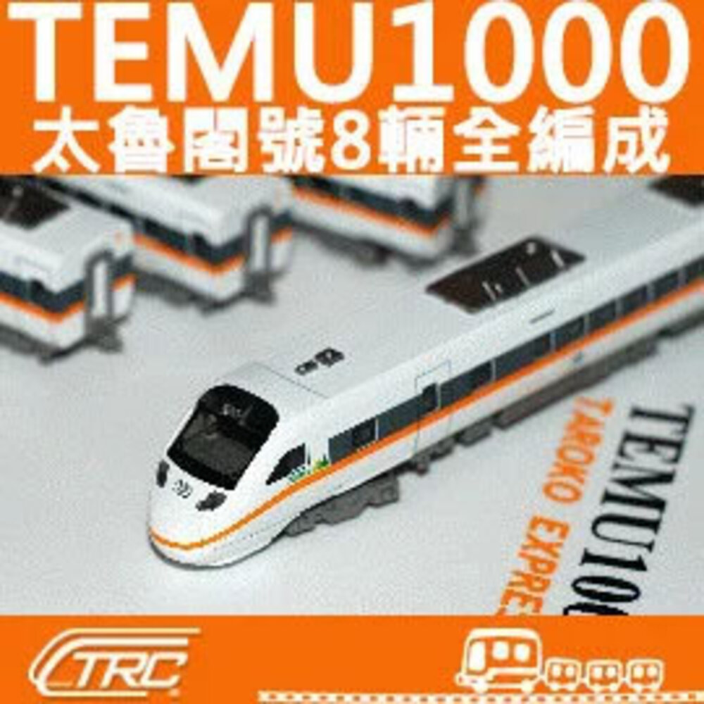 22378129064-台鐵太魯閣自強號列車 TEMU1000型 動力車輛組(8輛全編組) N軌 N規鐵道模型 鐵支路模型 VM3005