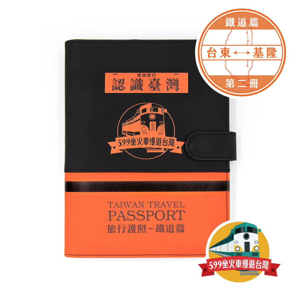 23413480481-台灣鐵道旅行護照 鐵道篇 新版活頁本(二) 台東-基隆【599坐火車慢遊台灣】FB社團限定版 台鐵紀念章集章本 手帳本