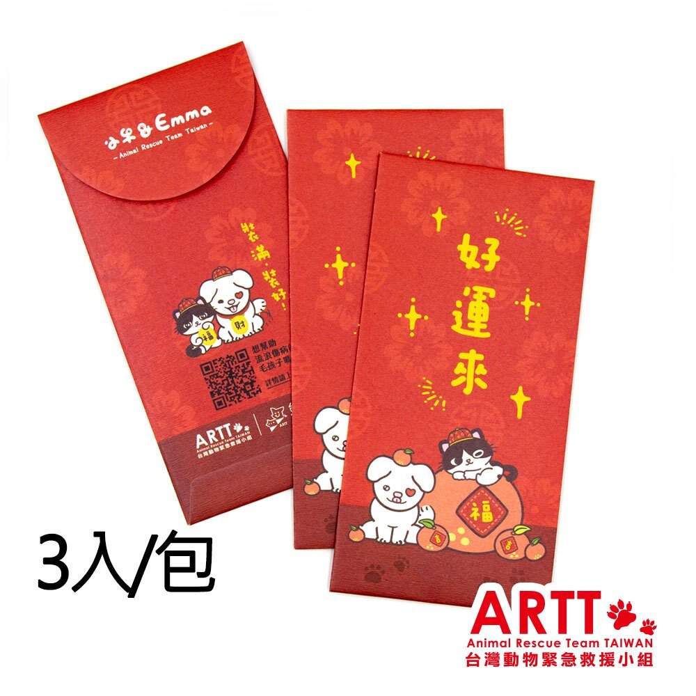 24009704818-ARTT Emma&小牛 好運來 紅包袋 3入包 ARTT台灣動物緊急救援小組官方授權商店 TR台灣鐵道