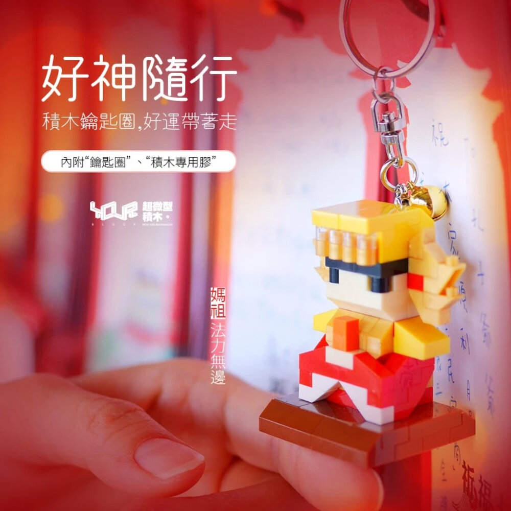 好神隨行 積木鑰匙圈 台灣神明系列 Q版神明積木 YouRblock微型積木 TR台灣鐵道-圖片-2