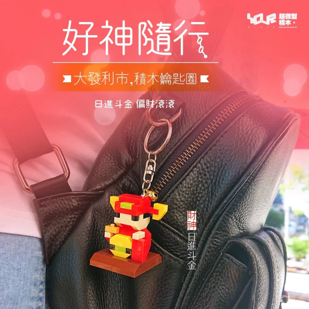 好神隨行 積木鑰匙圈 台灣神明系列 Q版神明積木 YouRblock微型積木 TR台灣鐵道-圖片-3