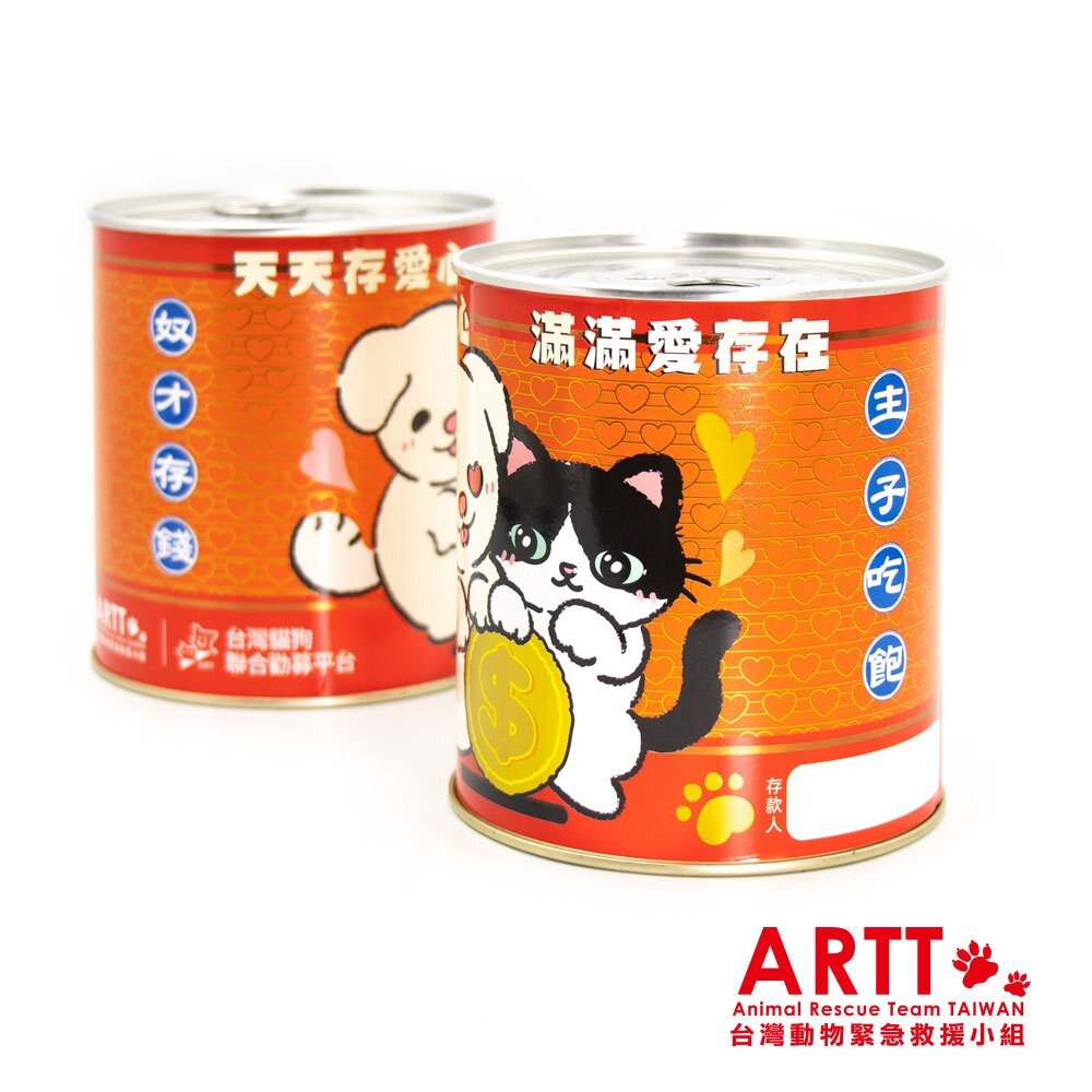 24559716014-ARTT Emma&小牛 復古風易拉罐存錢筒 奴才存錢主子吃飽❤️ 台灣動物緊急救援小組官方授權商店 TR台灣鐵道