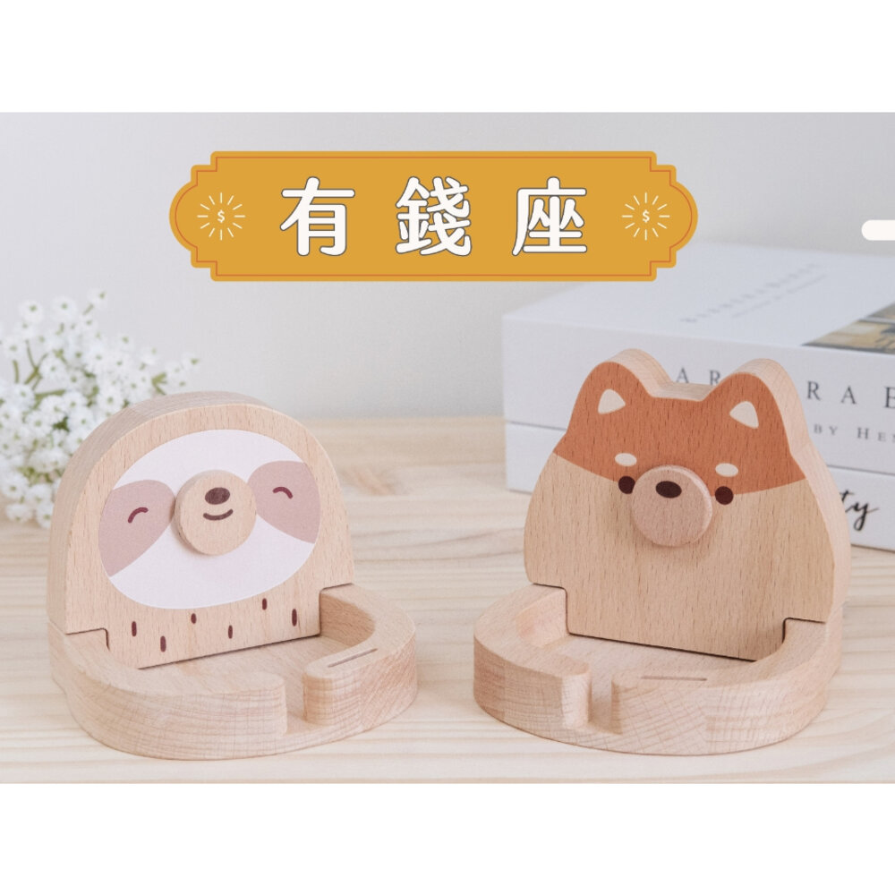 24567582306-有錢座 小物收納 硬幣收納 手機架 桌上擺飾 柴犬 樹懶 遊木時光 TR台灣鐵道