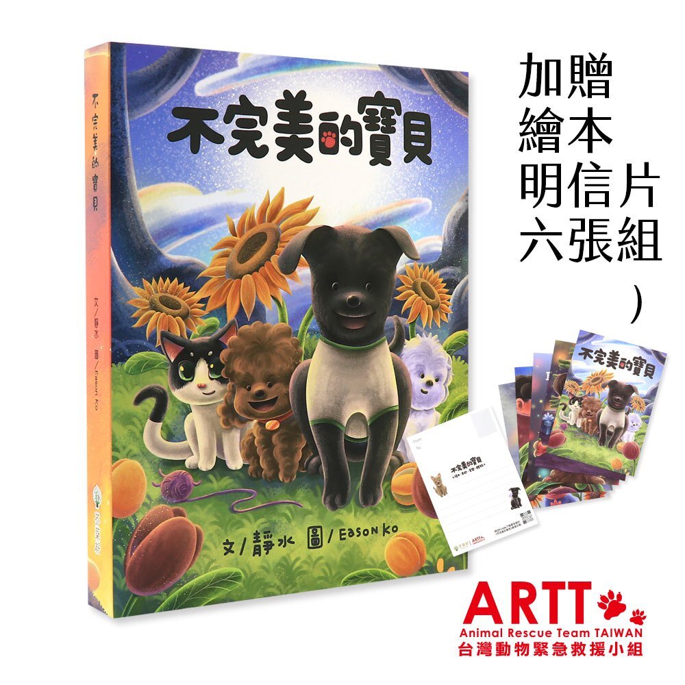 24741409994-ARTT X 芥菜籽文創 不完美的寶貝 繪本套裝組 嘖嘖集資感動人心超過800套 台灣動物緊急救援小組 TR台灣鐵道