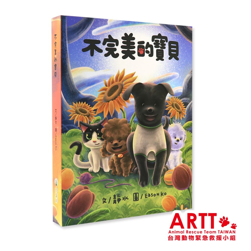 24741409994-ARTT X 芥菜籽文創 不完美的寶貝 故事繪本套裝組 嘖嘖集資感動人心超過800套 台灣動物緊急救援小組 TR台灣鐵道