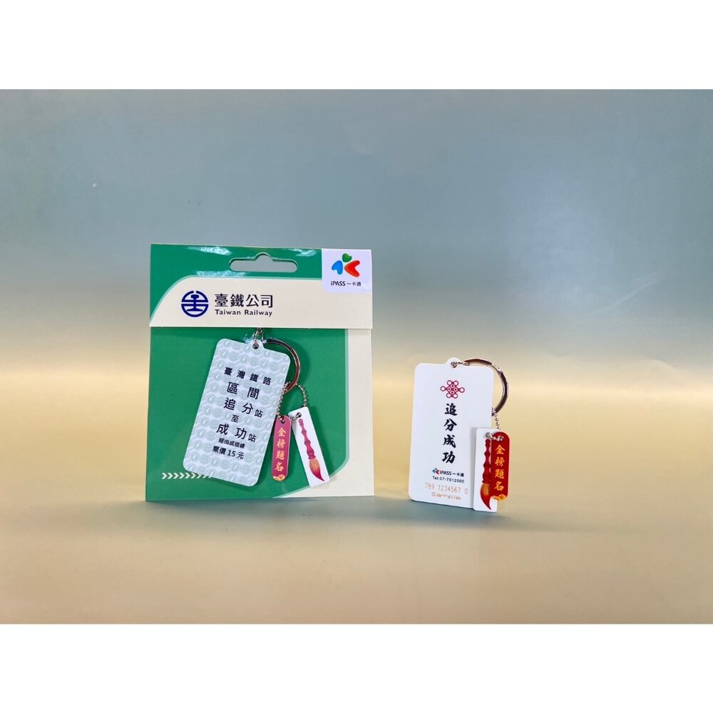 24874666960-造型一卡通 名片式車票 追分成功 一卡通 iPASS 台鐵授權 TR台灣鐵道