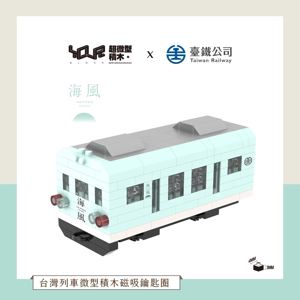 台鐵火車積木 磁吸鑰匙圈 Q版火車 冰箱貼鑰匙圈兩用 城際列車 普悠瑪 山嵐號 海風號 YouR微型積木 TR台灣鐵道-圖片-4