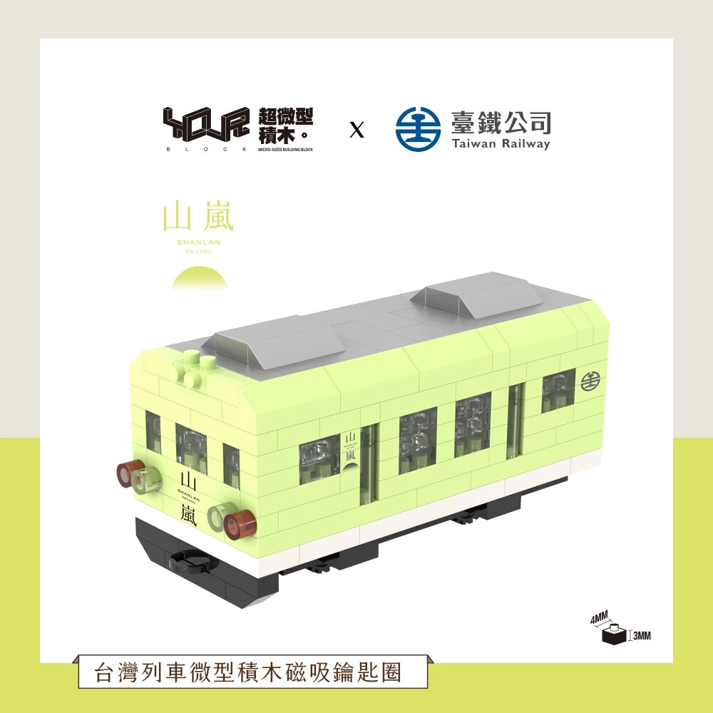 台鐵火車積木 磁吸鑰匙圈 Q版火車 冰箱貼鑰匙圈兩用 城際列車 普悠瑪 山嵐號 海風號 YouR微型積木 TR台灣鐵道-圖片-5