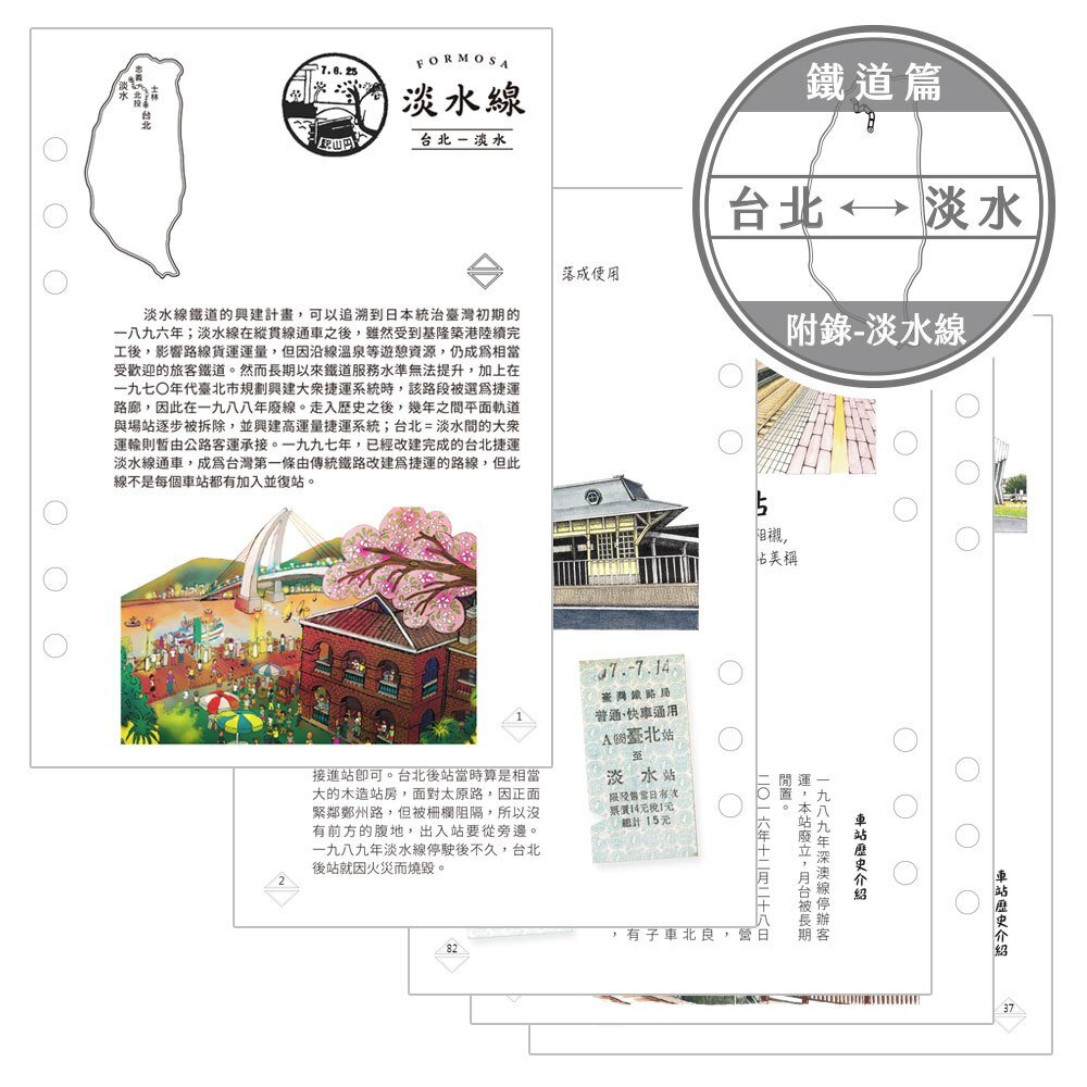 25781286442-台灣鐵道旅行護照 鐵道篇 新版活頁本(附錄) 台北-淡水 單購內頁 無封皮 TR台灣鐵道