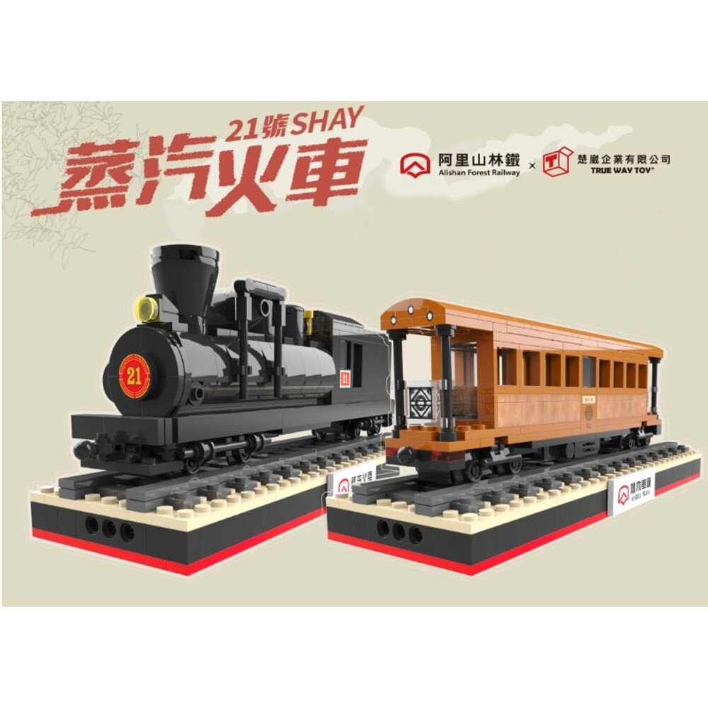 26831528922-阿里山小火車積木 SHAY-21 蒸汽火車 阿里山檜木車廂 台灣火車積木 TRUE WAY TOY TR台灣鐵道