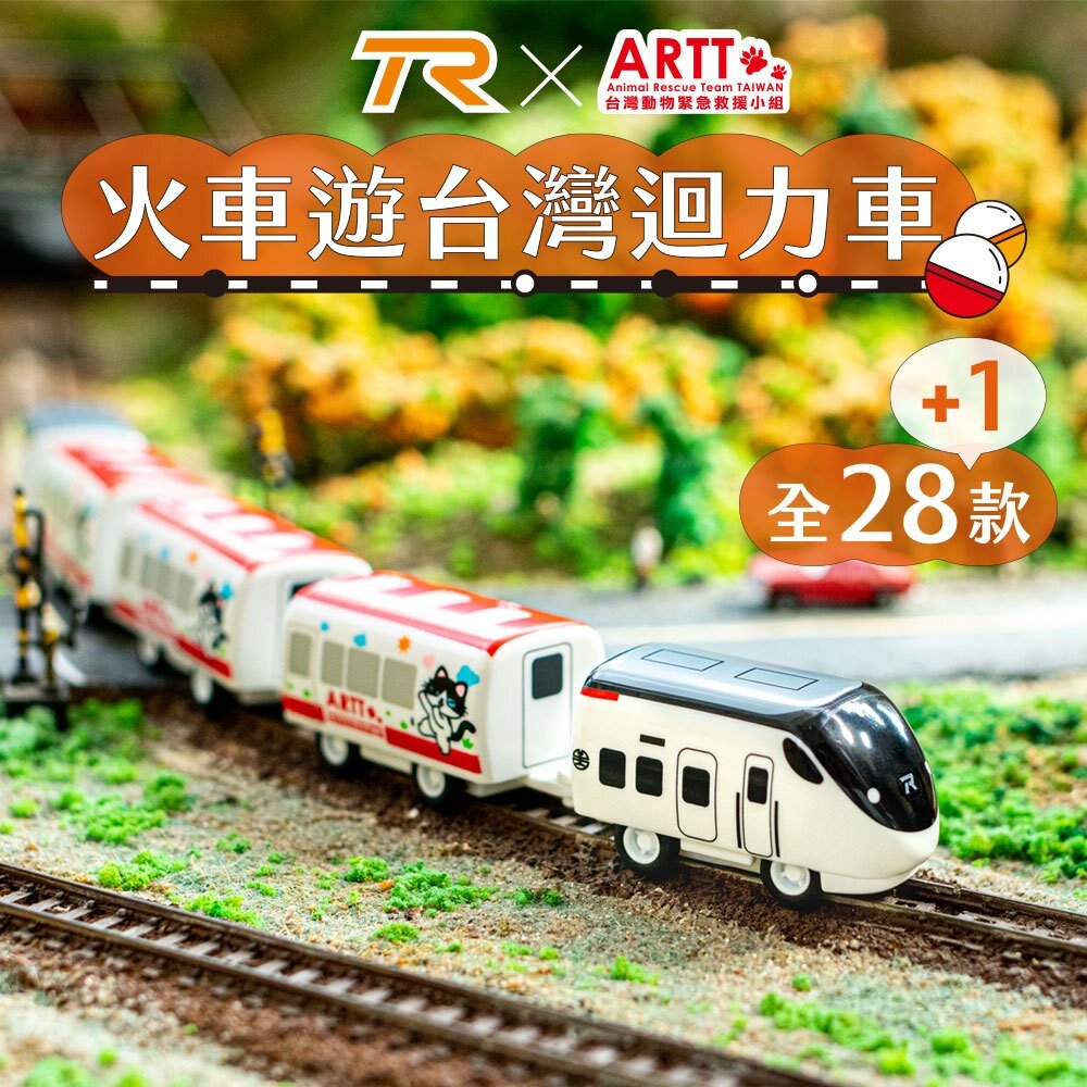 27300306596-TR 台鐵火車遊台灣迴力車 全28+1款 盒玩拆盒散裝單售 附全彩蛋紙 無附蛋殼 台鐵扭蛋 TR台灣鐵道
