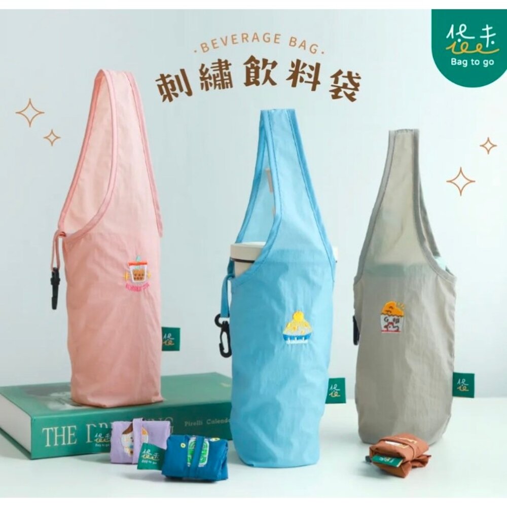 27426014840-袋走 刺繡飲料袋 飲料提帶 杯袋 尼龍布材質 隨身攜帶好收納 台灣製造 猴子設計 TR台灣鐵道