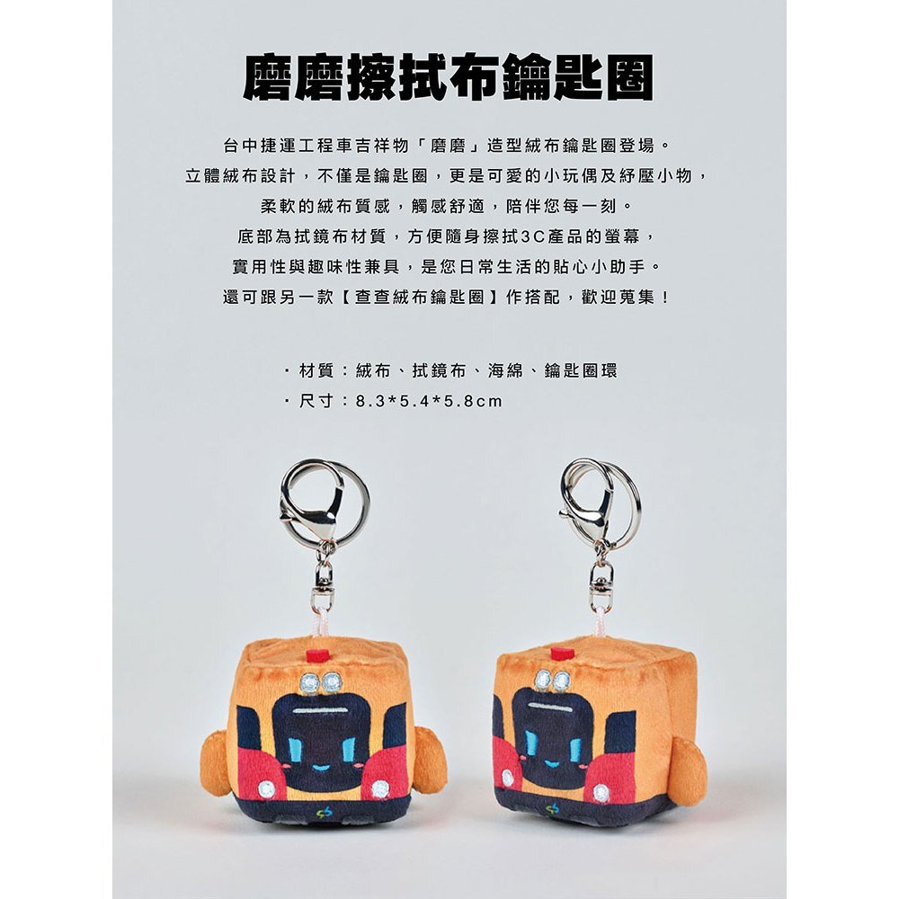 台中捷運 磨磨擦拭布鑰匙圈 查查絨布鑰匙圈 小綠綠福利社 台中捷運官方授權商店 TR台灣鐵道-圖片-2
