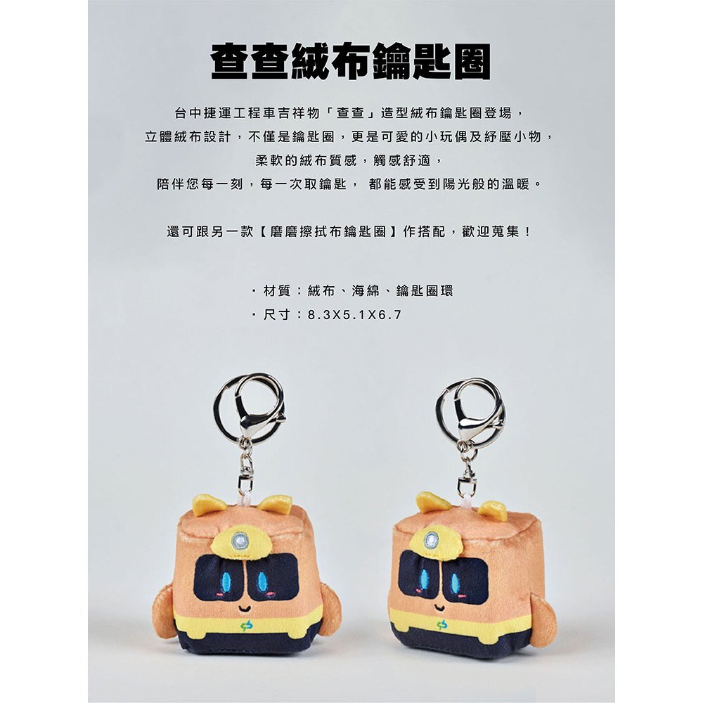 台中捷運 磨磨擦拭布鑰匙圈 查查絨布鑰匙圈 小綠綠福利社 台中捷運官方授權商店 TR台灣鐵道-圖片-3