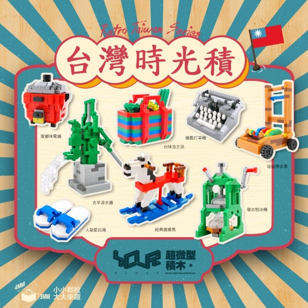 28609478056-台灣懷舊小物系列積木 藍白拖 電鍋 搖搖馬 台灣時光積 特色文創積木 YouRblock微型積木 TR台灣鐵道