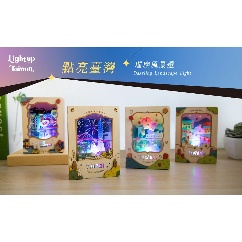 璀璨風景燈 DIY組裝 造型書燈 多種燈光變化 附USB線 台灣紀念品 猴子設計 TR台灣鐵道-圖片-1