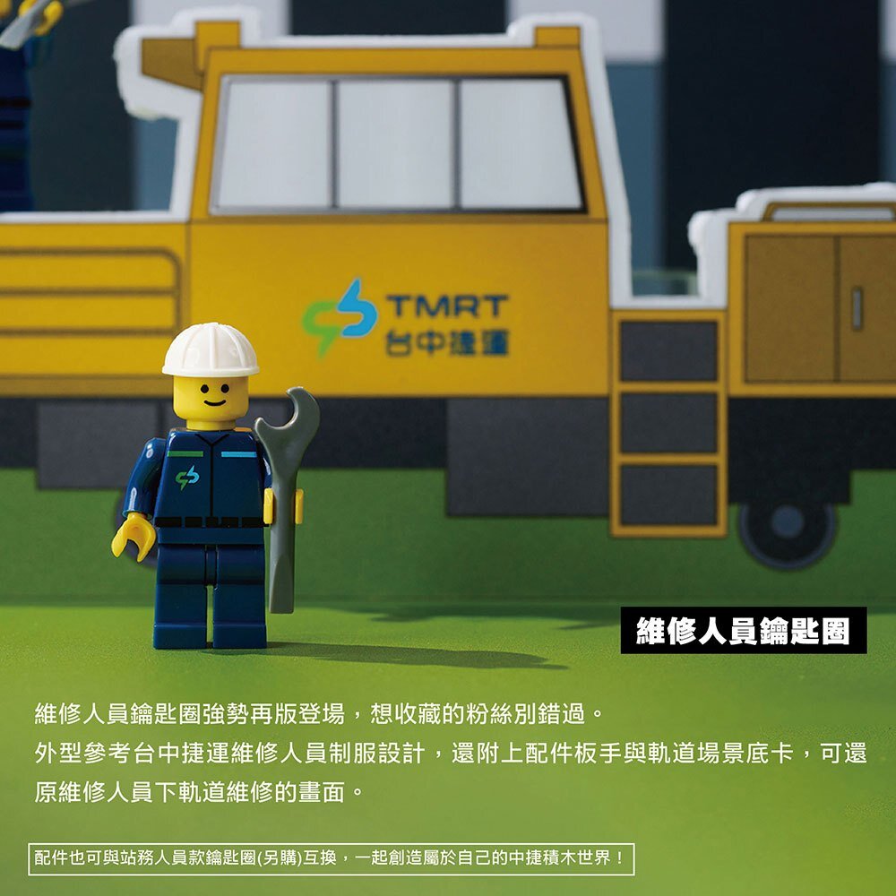 台中捷運 造型積木人偶鑰匙圈 站務員 維修員 積木玩具 小綠綠福利社 台中捷運官方授權商店 TR台灣鐵道-圖片-2