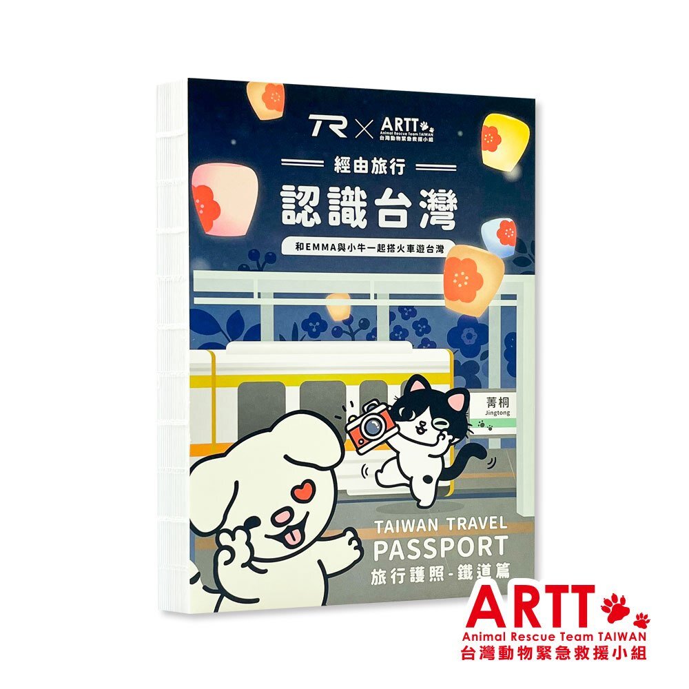 ARTT X TR 遊台灣旅行護照 鐵道篇 線裝本全一冊 台鐵紀念章集章本 手帳本 TR台灣鐵道-圖片-1