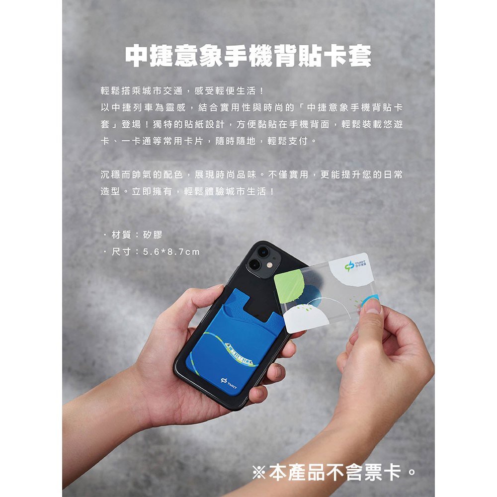 台中捷運 中捷意象手機背貼卡套 黏貼式卡套 悠遊卡套 小綠綠福利社 台中捷運官方授權商店 TR台灣鐵道-圖片-1
