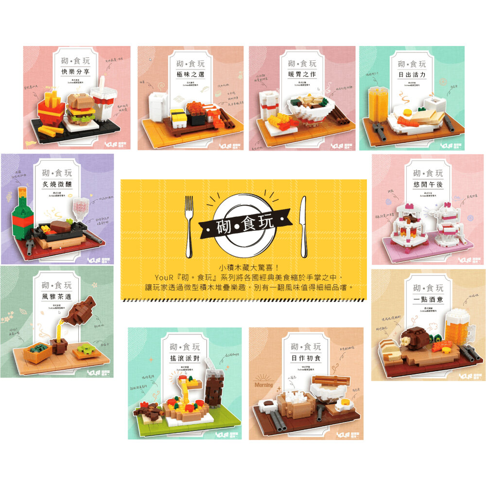 2968652720-YouR超微型積木 食物積木 MIT積木 微型積木 西式牛排 日式拉麵 英式午茶 美式速食 日式壽司