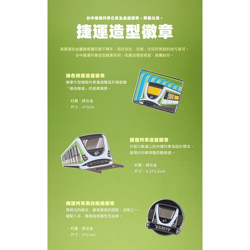 台中捷運 捷運列車造型徽章 金屬徽章 胸章 小綠綠福利社 台中捷運官方授權商店 TR台灣鐵道-圖片-1