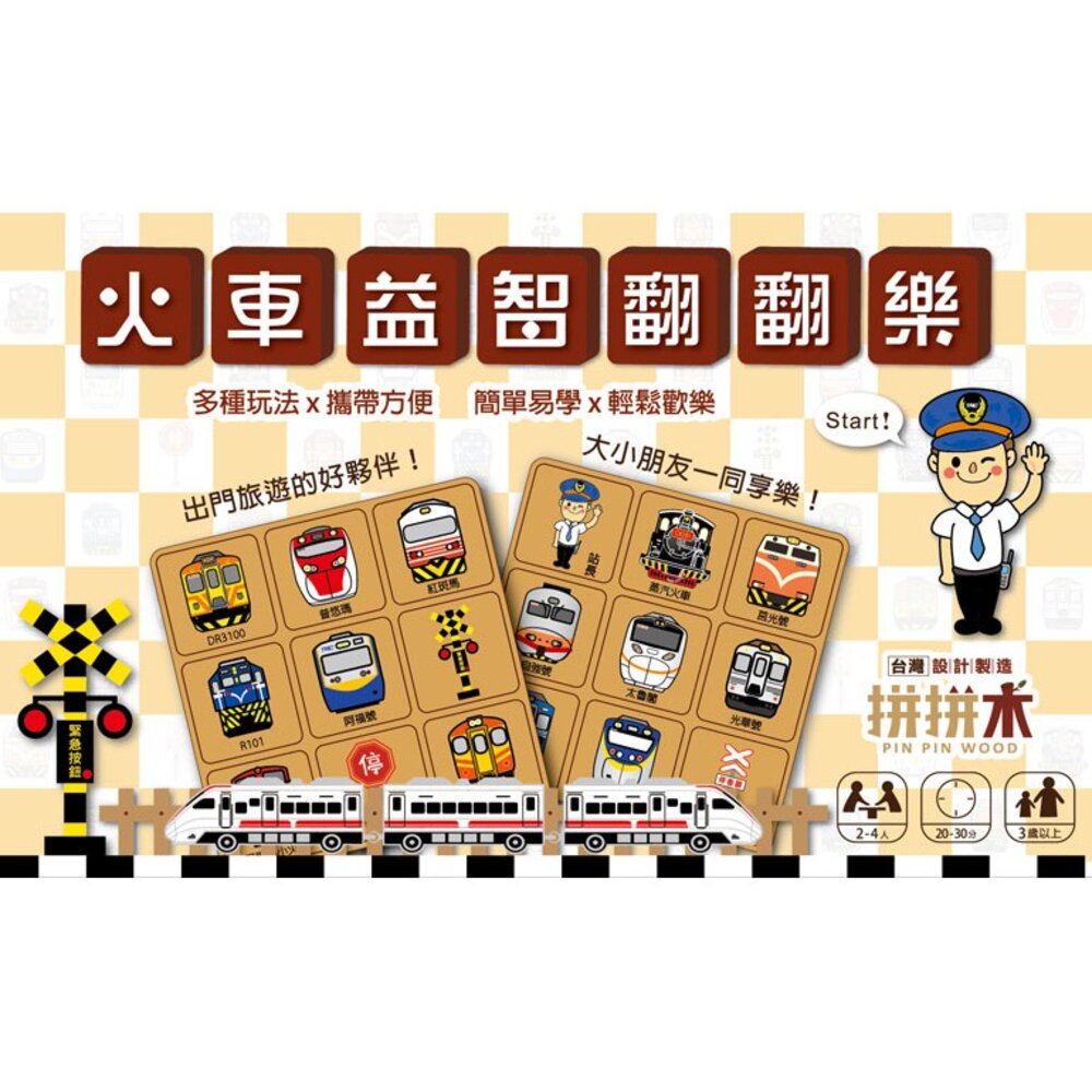 3234970509-台灣火車益智翻翻樂桌上遊戲組 台灣鐵道親子桌遊系列 記憶遊戲 賓果遊戲BINGO 【不插電遊戲時間GO！】