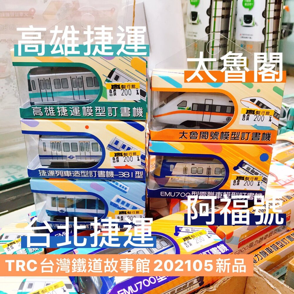 台中捷運 台鐵火車模型釘書機 喀擦喀擦好可愛❤ 普悠瑪 莒光號 E200 台鐵文具禮品 TR台灣鐵道-圖片-1