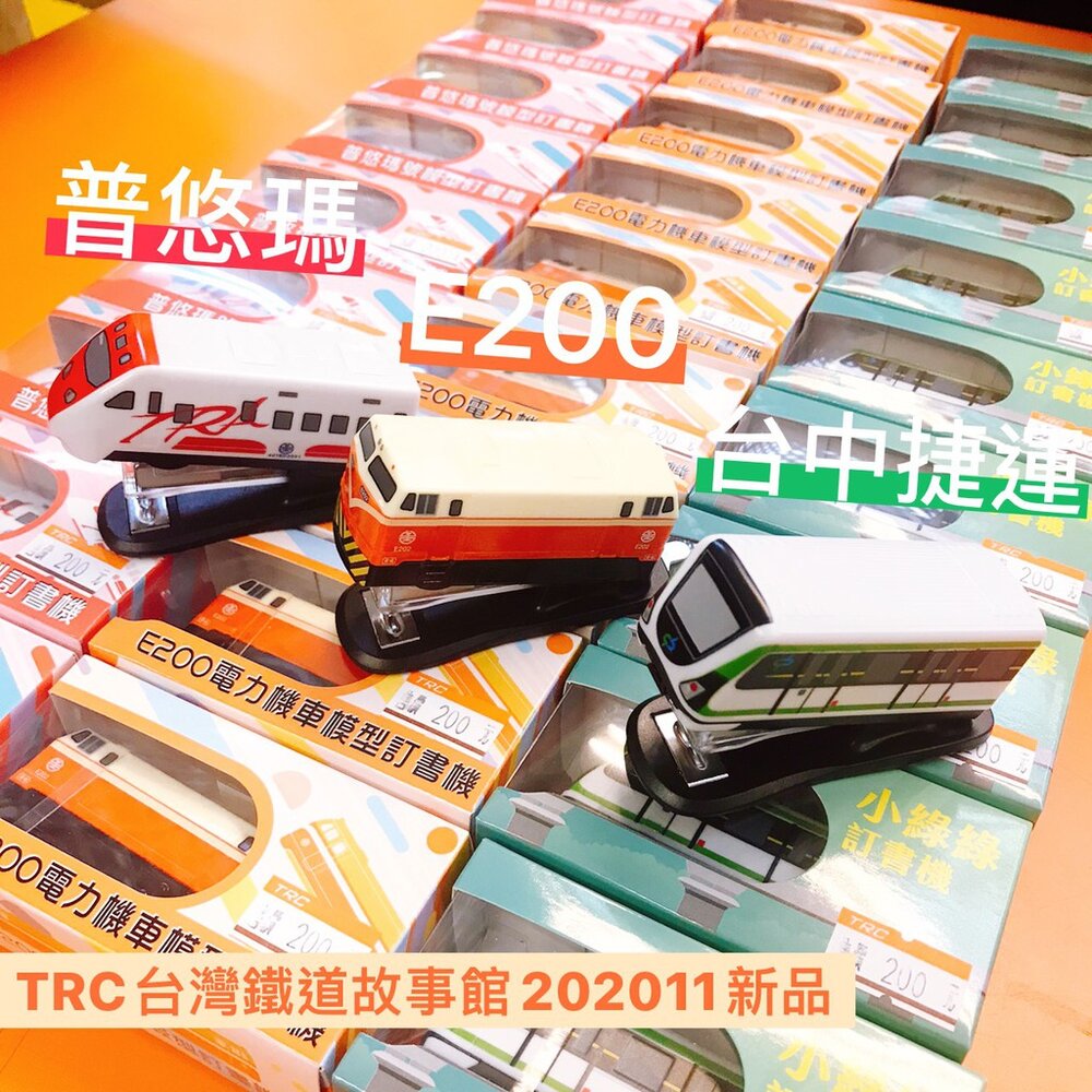 3966245412-台中捷運 台鐵火車模型釘書機 喀擦喀擦好可愛❤ 普悠瑪 莒光號 E200 台鐵文具禮品 TR台灣鐵道