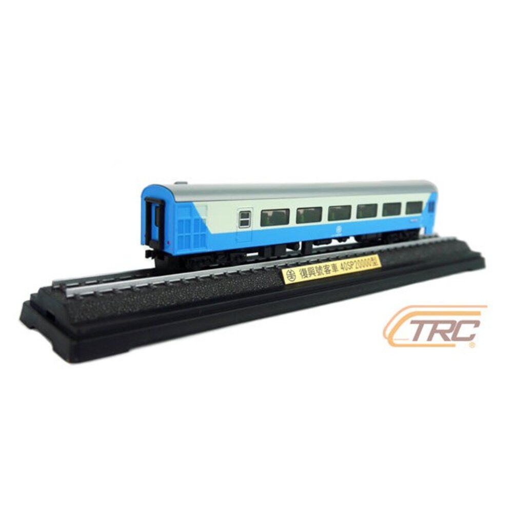 台灣鐵路管理局　40SP20000 （復興号） 台鐵復興號客車40SP20000型靜態紀念車火車模型含展示底座鐵支路模型