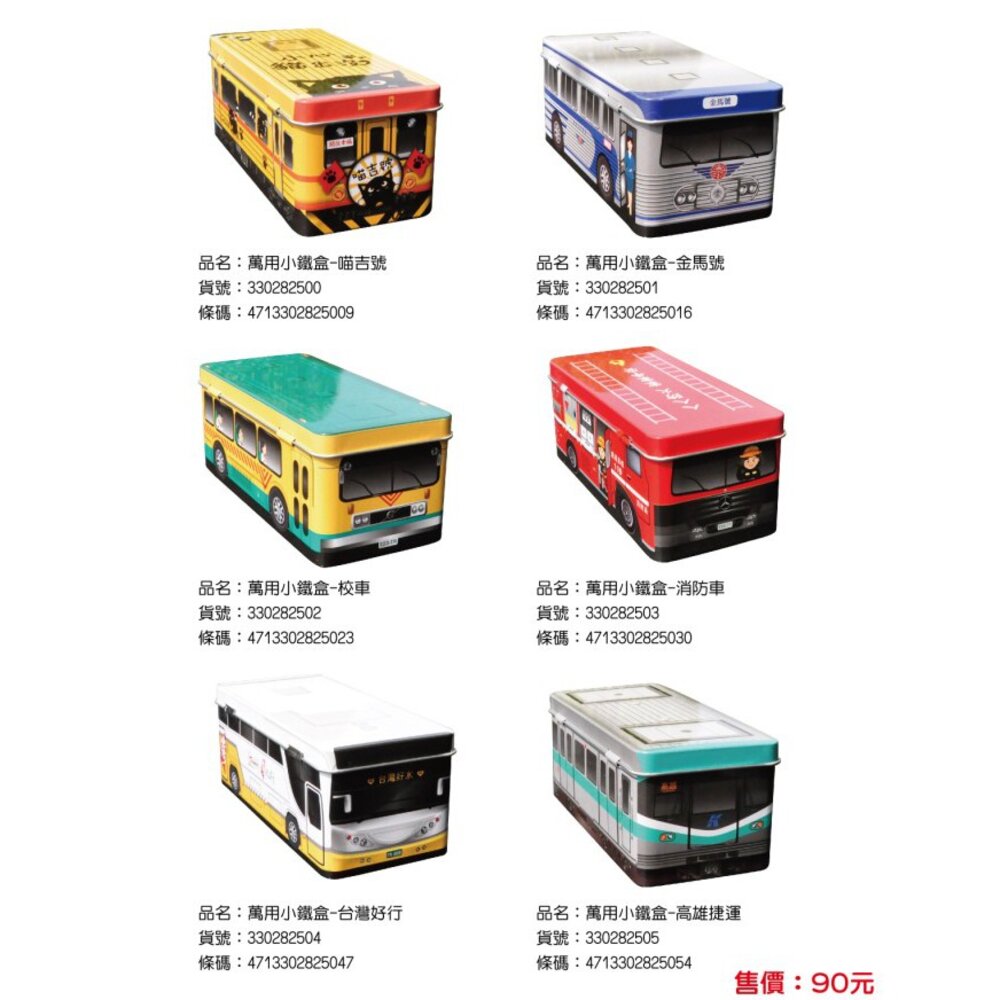 5434713908-火車公車造型小鐵盒 掀蓋式收納小鐵盒 高雄捷運 台灣好行 校車 消防車 金馬號 TR台灣鐵道