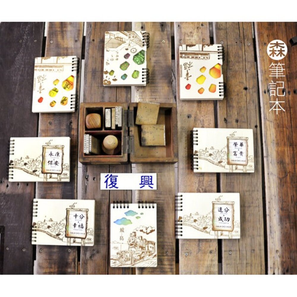 5834786347-森筆記本 木質筆記本 MIT台灣製造 鐵道旅行台灣紀念品 TR台灣鐵道