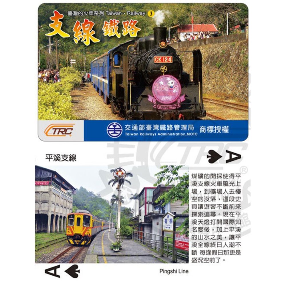 6044902704-台灣鐵道人文攝影撲克牌 支線鐵路 台灣的火車系列(4) 台灣旅遊紀念品 TR台灣鐵道