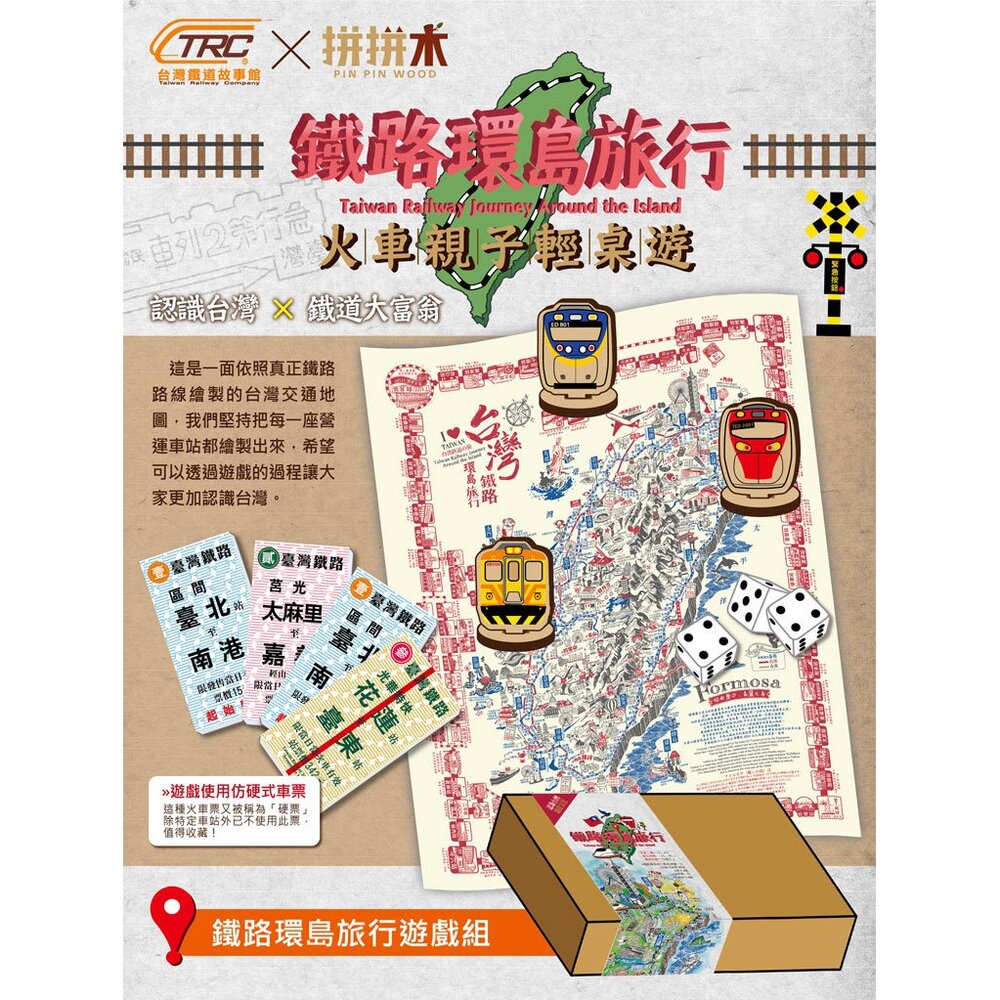 台灣鐵路環島旅行桌上遊戲組台灣鐵道親子桌遊系列大富翁【手持火車票,來一趟台鐵車站環島之旅!】TR台灣鐵道