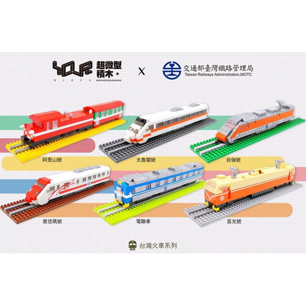台鐵火車微型積木 台灣火車 海風號 山嵐號 阿里山小火車 積木玩具 MIT台灣製造 YouR超微型積木 TR台灣鐵道-圖片-1
